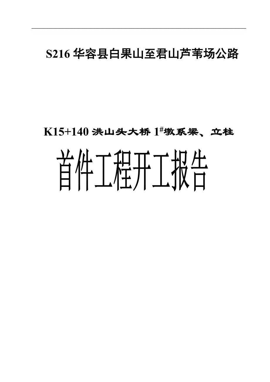 S216华容县白果山至君山芦苇场公路系梁、立柱首件工程施工组织设计文字说明.doc_第1页