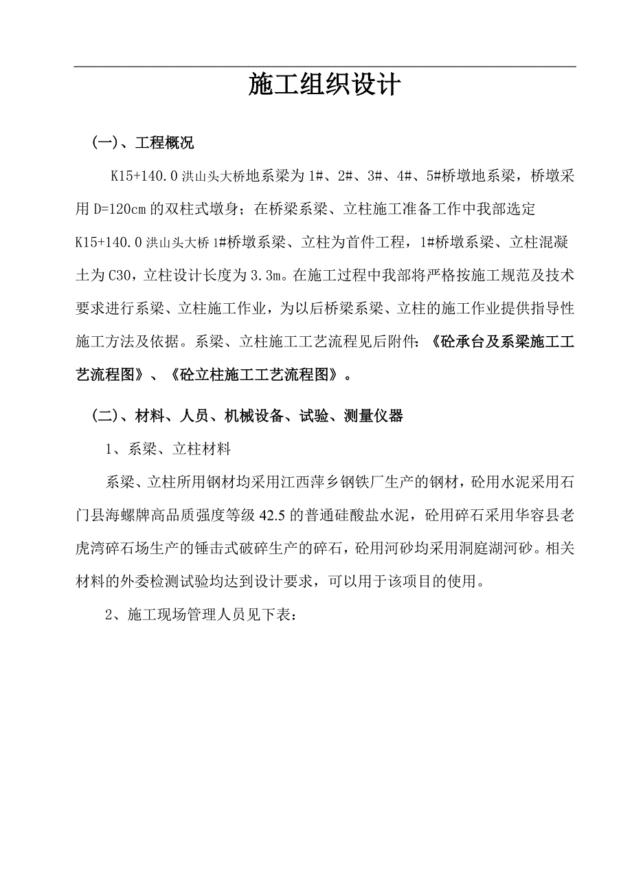 S216华容县白果山至君山芦苇场公路系梁、立柱首件工程施工组织设计文字说明.doc_第2页