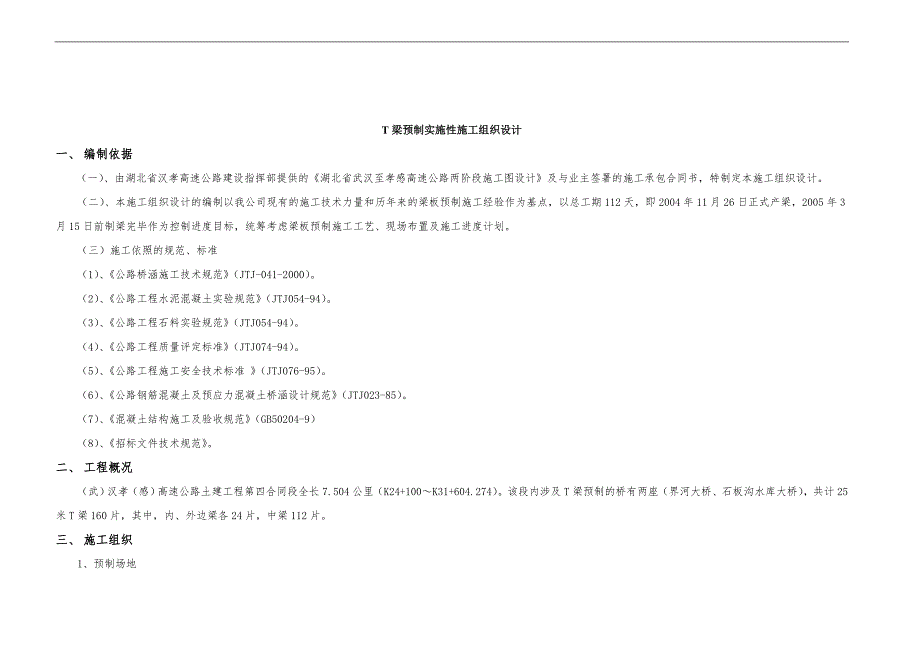 T梁预制实施性施工组织设计.doc_第2页