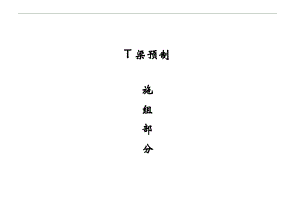 T梁预制实施性施工组织设计.doc