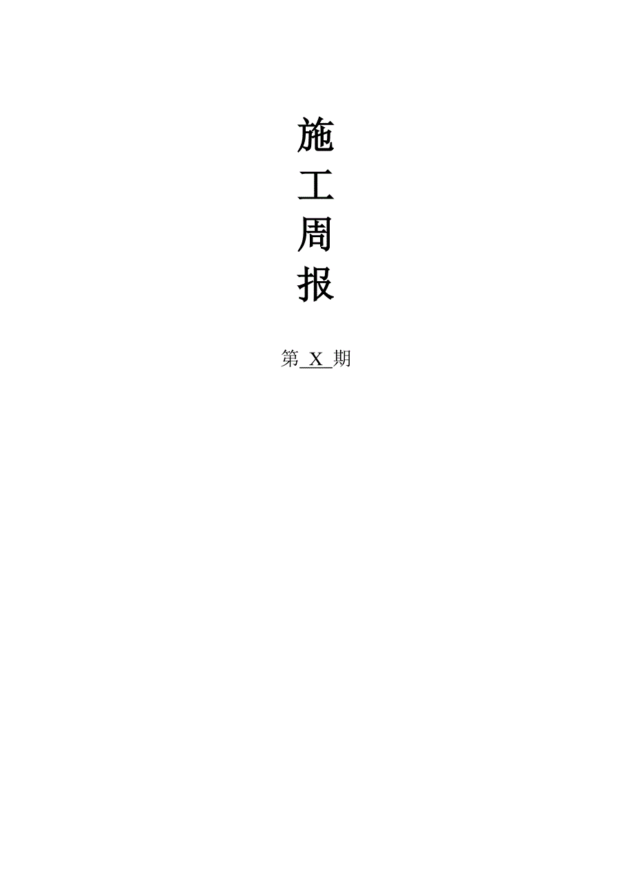 [建筑]施工周报.doc_第1页