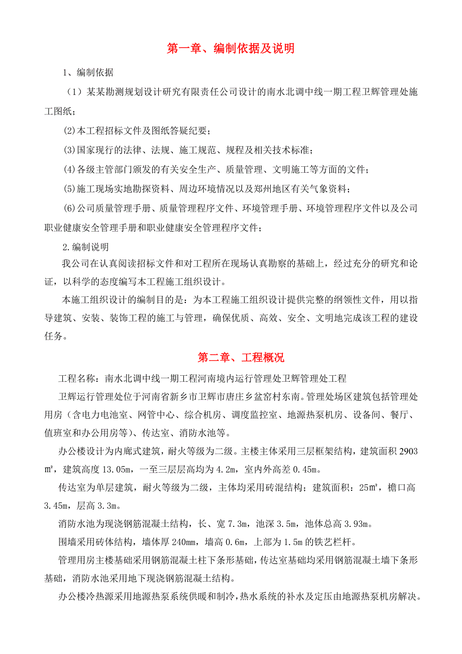 南水北调中线一期工程河南境内运行管理处卫辉管理处工程施工组织设计.doc_第1页