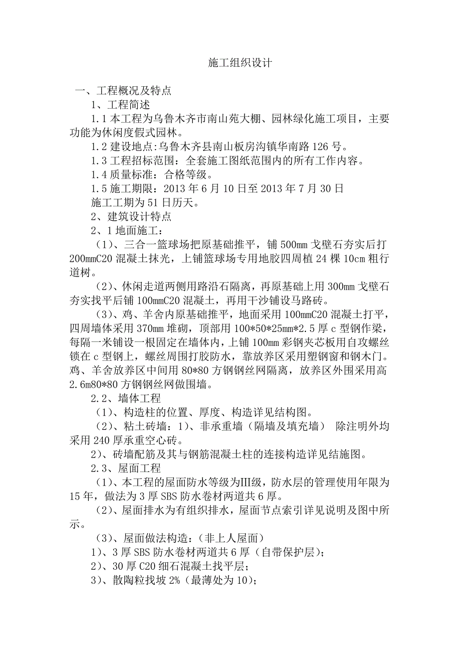 南山板房沟休闲度假式园林施工组织设计.doc_第1页