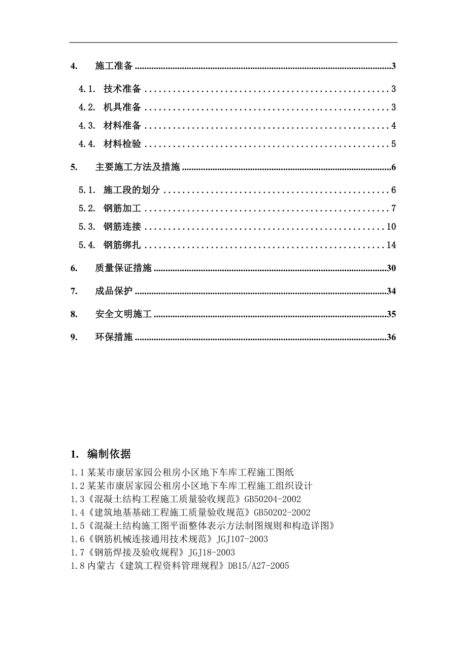 内蒙古公租房小区地下车库钢筋施工方案(附示意图).doc_第2页