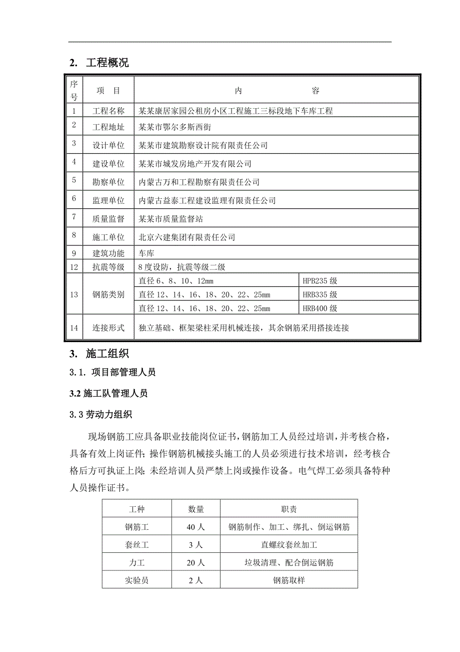 内蒙古公租房小区地下车库钢筋施工方案(附示意图).doc_第3页