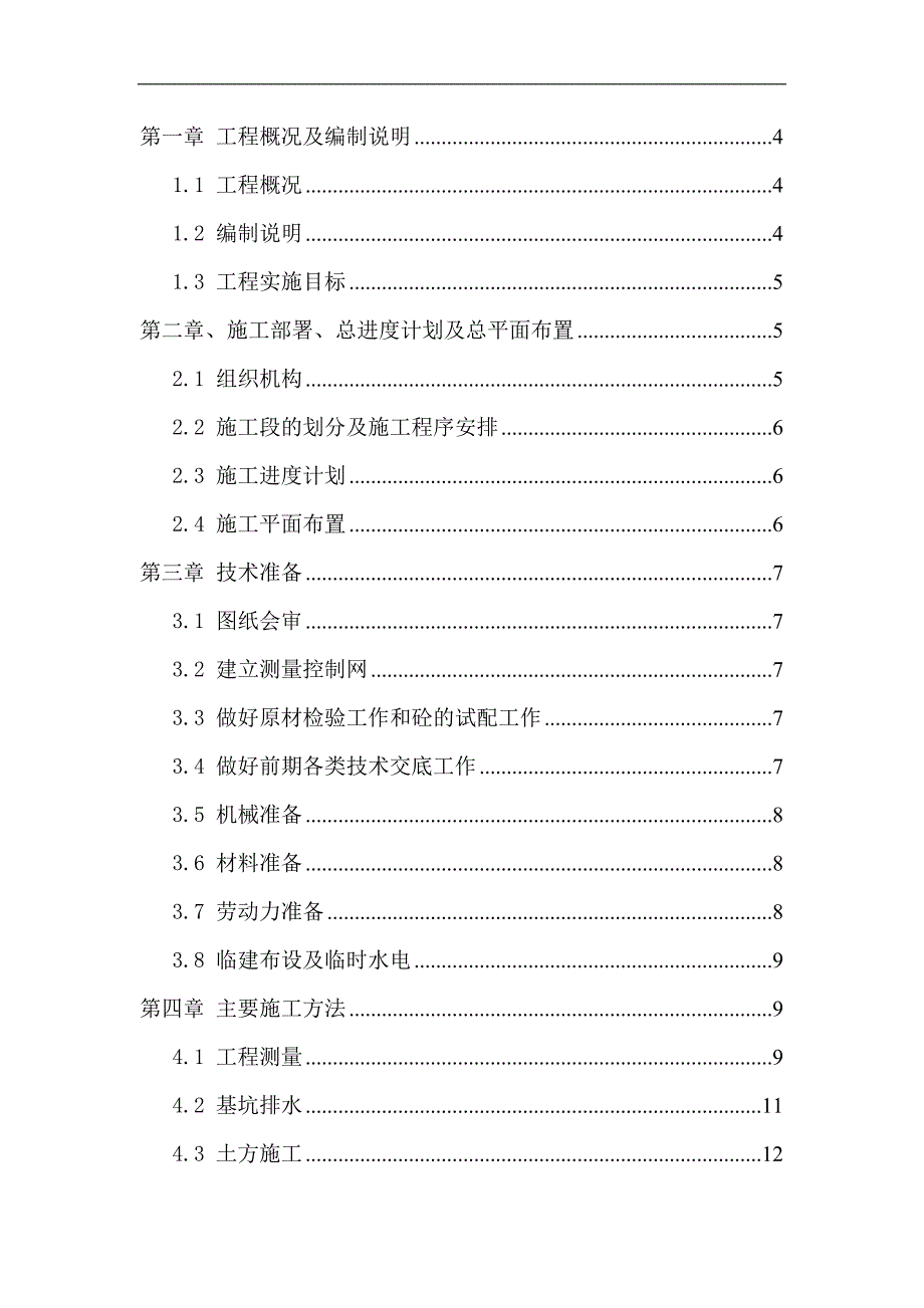 农村饮水安全工程管网施工组织设计.doc_第1页