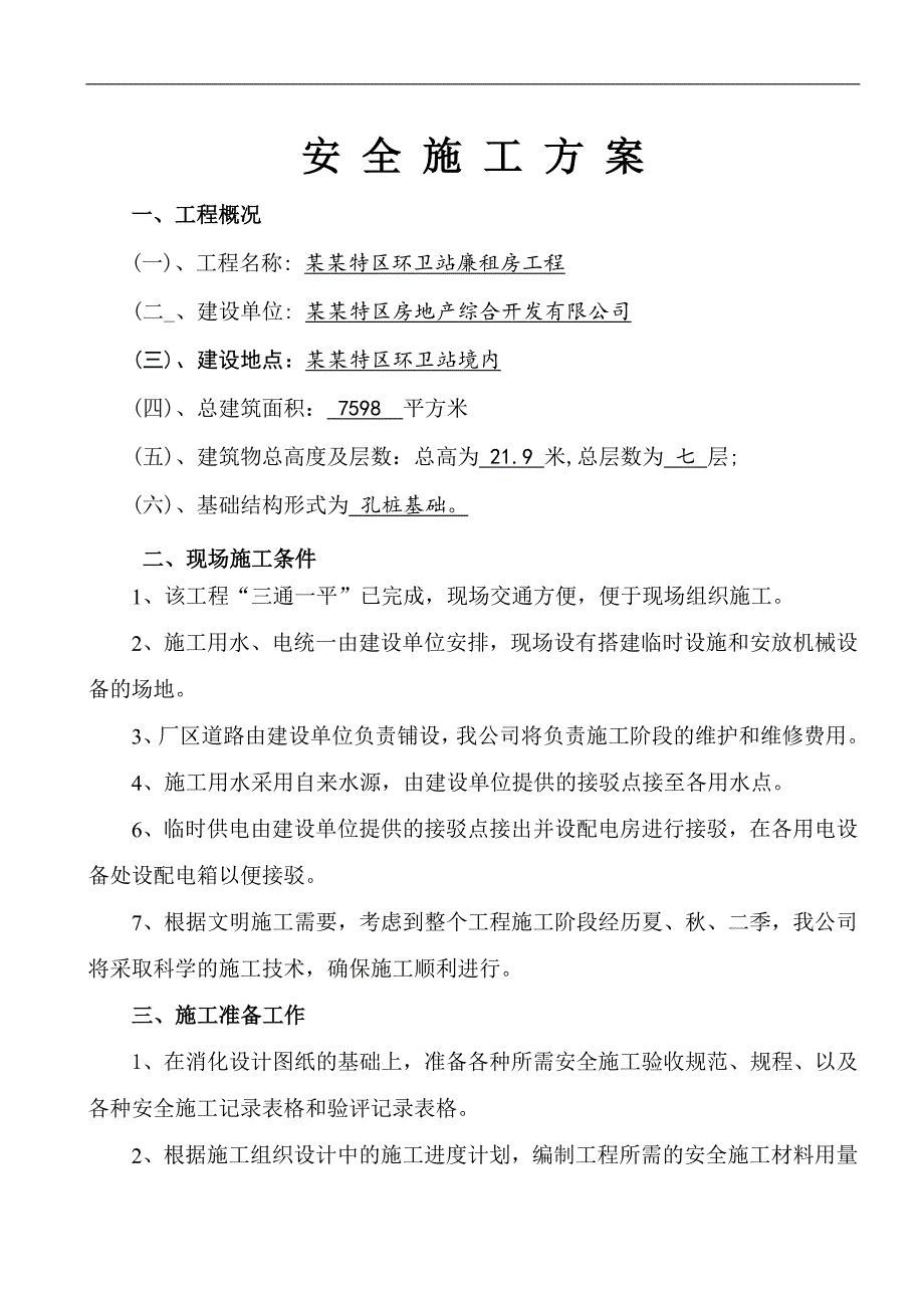 六枝特区环卫站廉租房工程安全施工方案.doc_第1页