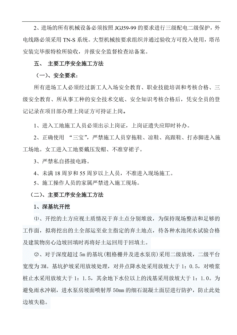 六枝特区环卫站廉租房工程安全施工方案.doc_第3页