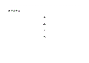 SN保温砌块施工工艺方案.doc