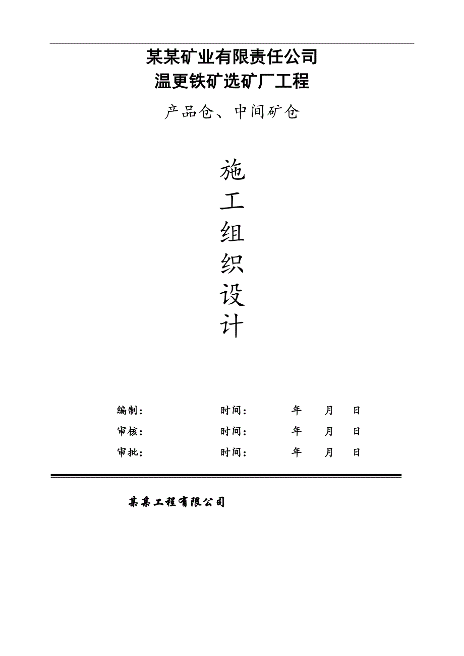 内蒙古某铁矿选矿厂产品仓及中间仓施工组织设计(滑模施工、附图).doc_第1页