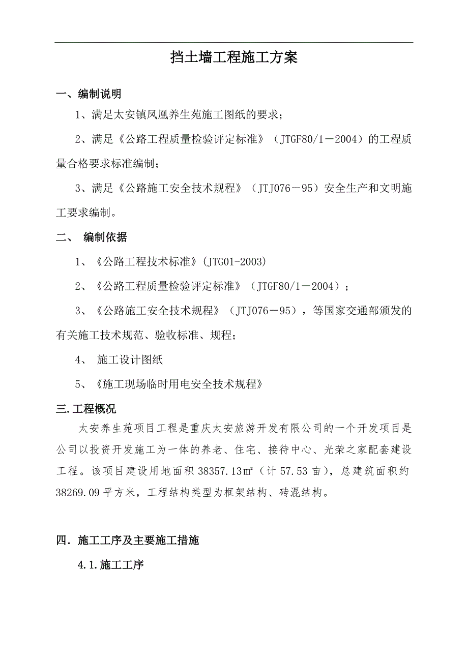 万州太安镇凤凰养生苑挡土墙施工组织设计.doc_第3页