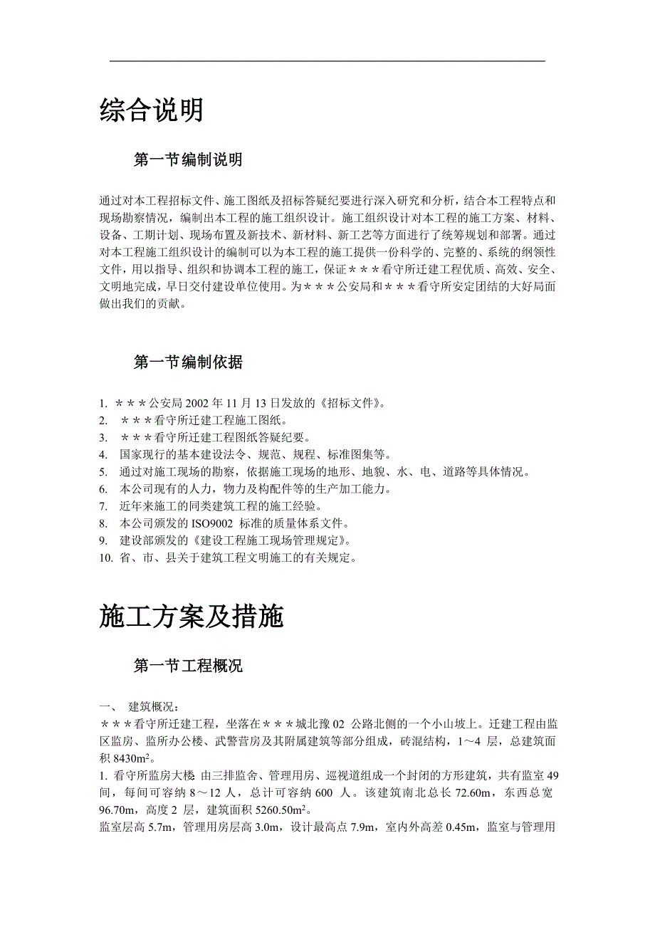 南召县看守所迁建工程施工组织设计投标文件（技术标） .doc_第2页