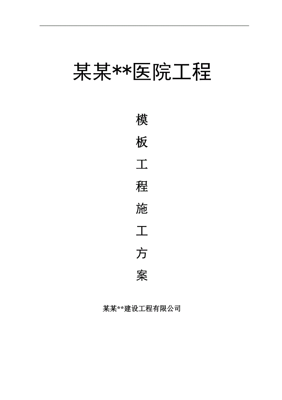 内蒙古高层框剪医院主楼冬季施工方案.doc_第1页