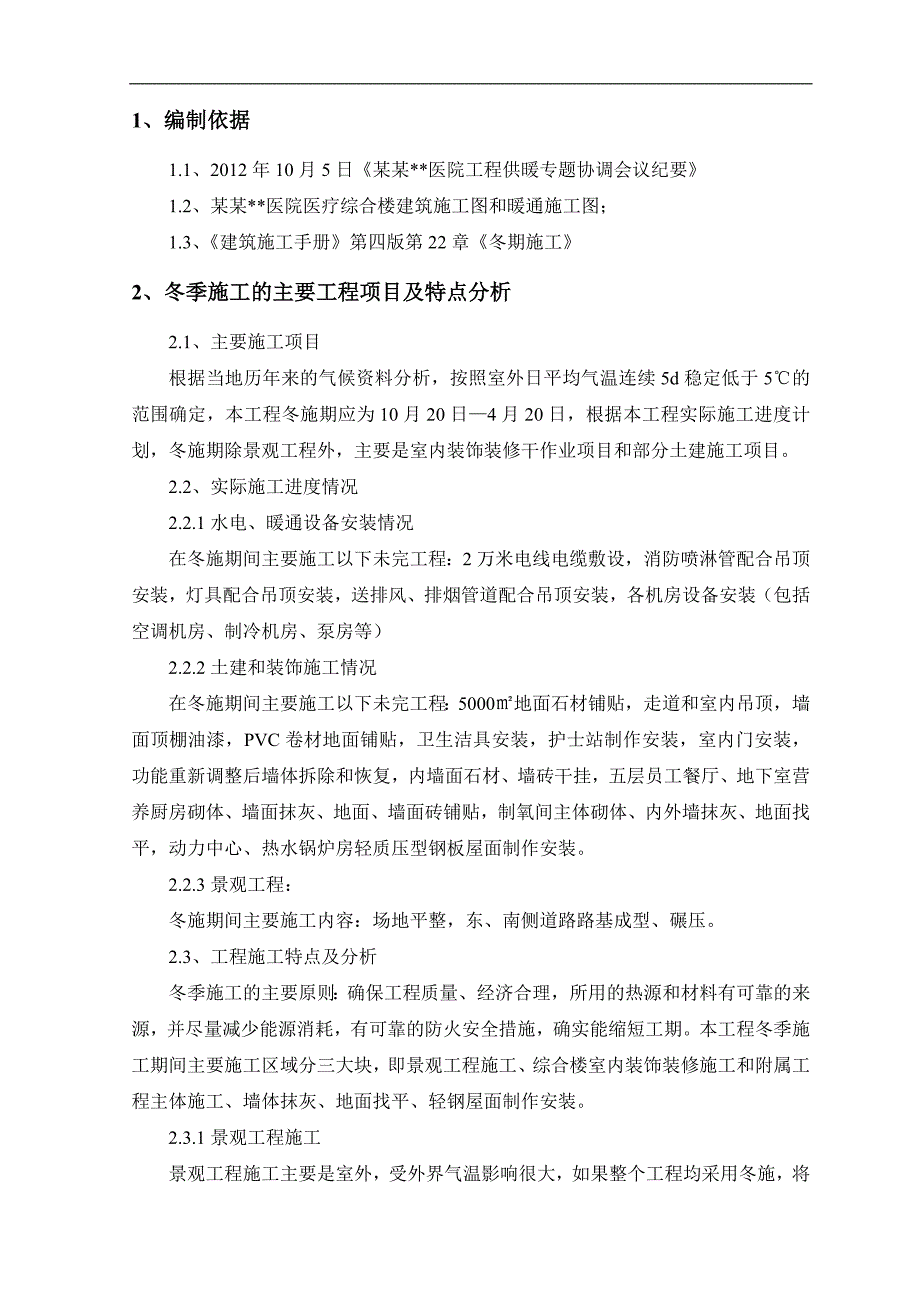 内蒙古高层框剪医院主楼冬季施工方案.doc_第3页