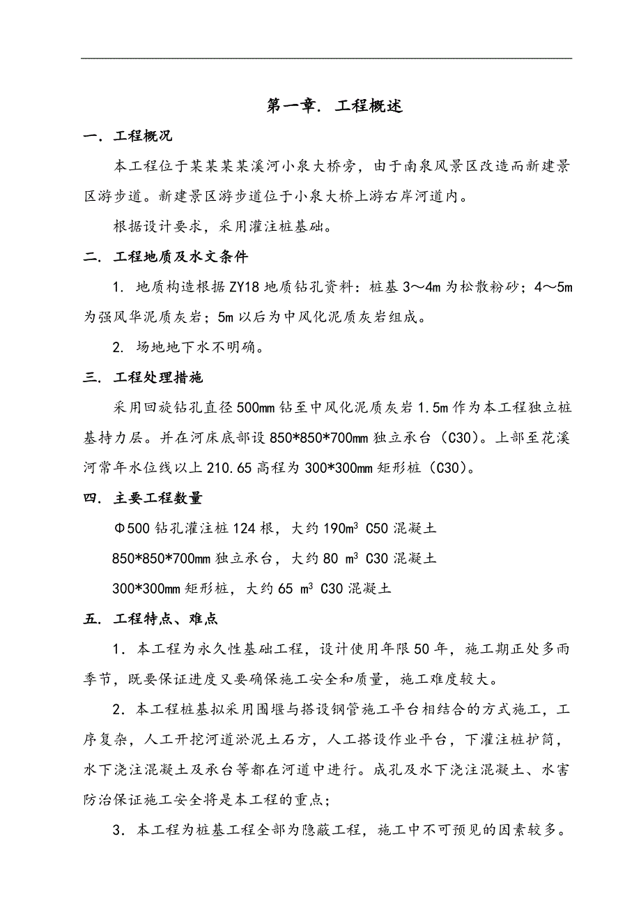 南泉景区游步道(宗申桥长南桥)桩基工程施工组织设计.doc_第1页