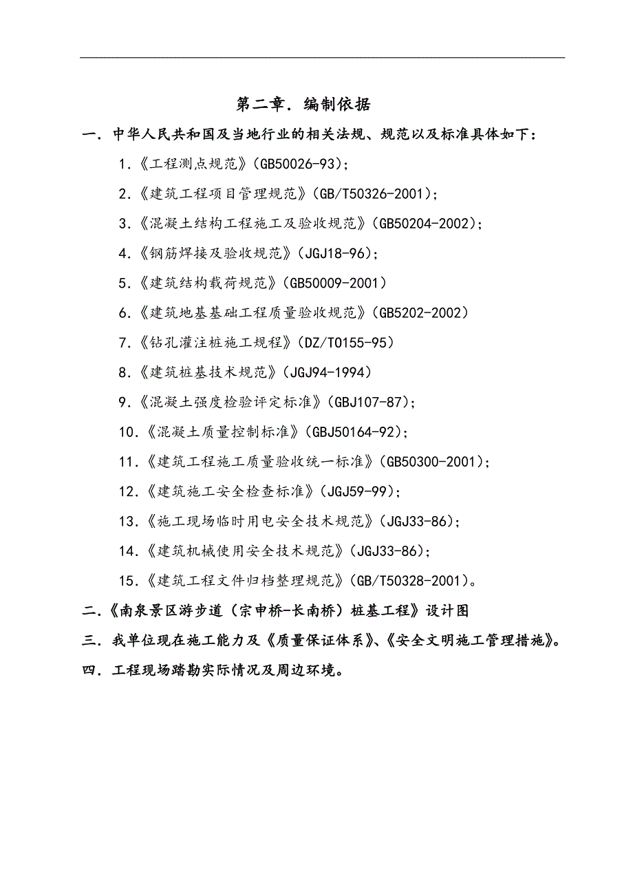 南泉景区游步道(宗申桥长南桥)桩基工程施工组织设计.doc_第3页