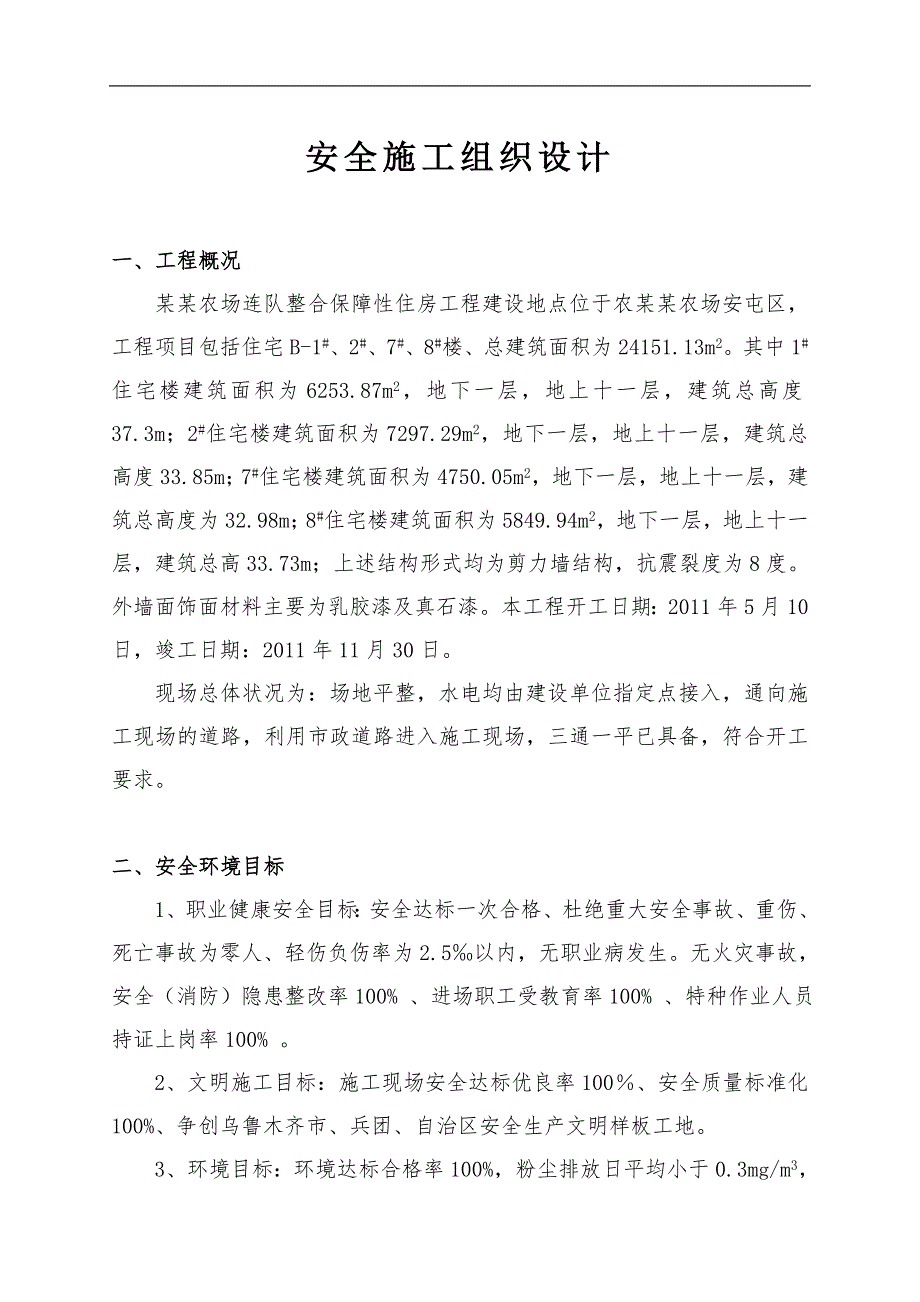 农场保障性住宅房工程安全施工组织设计#附临边防护示意图#剪力墙结构.doc_第2页