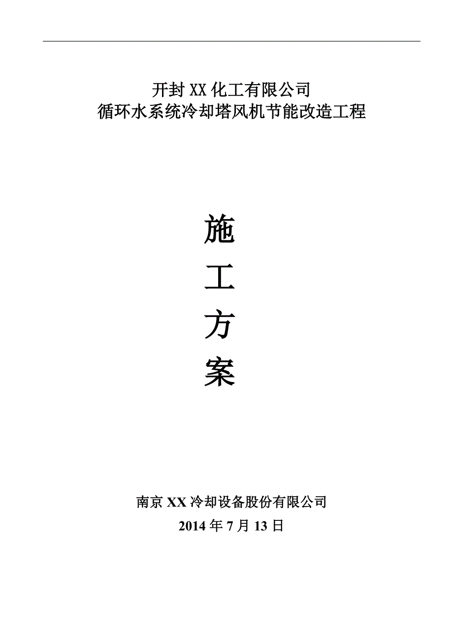 XX化工公司循环水系统冷却塔风机节能改造工程施工方案.doc_第1页