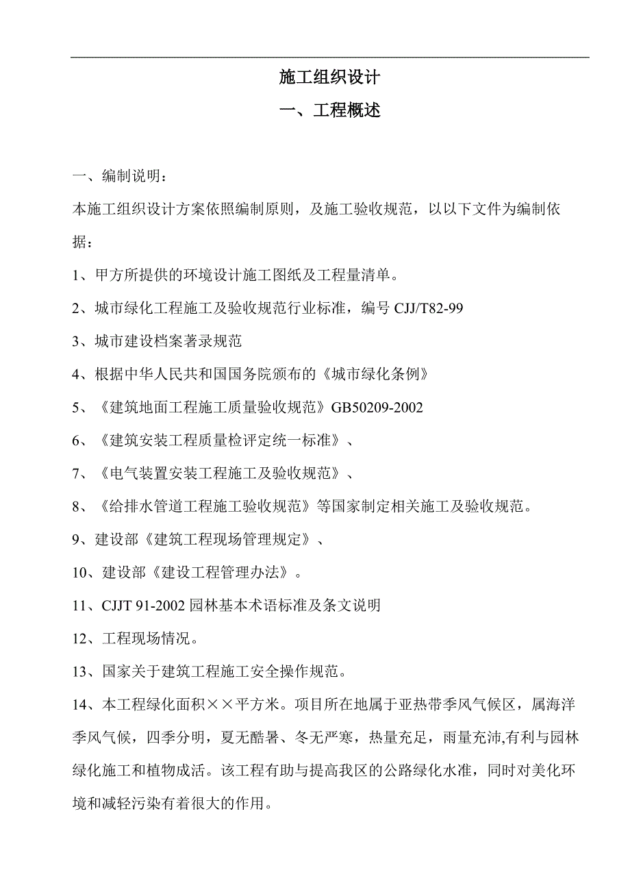 一套园林工程施工组织设计带配套图表.doc_第2页