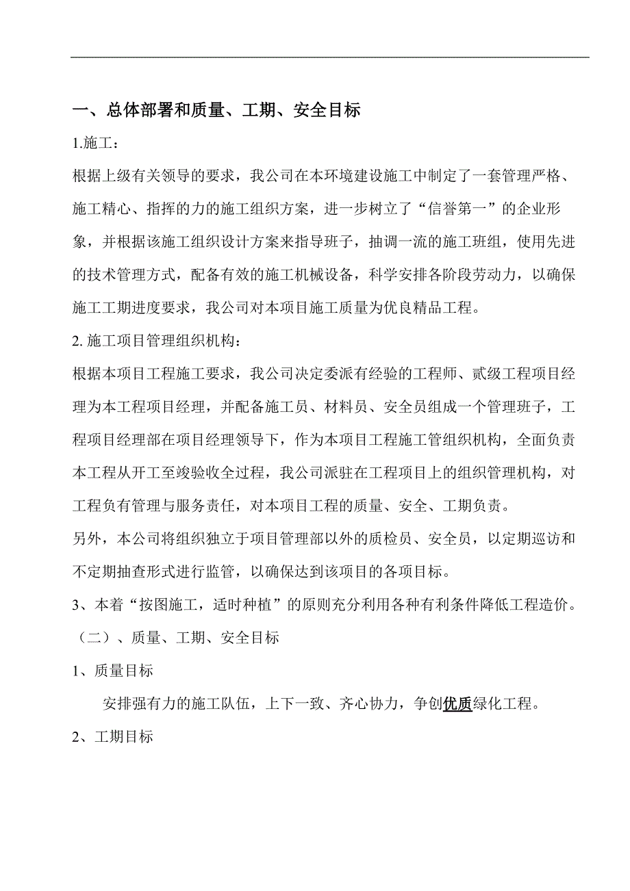 一套园林工程施工组织设计带配套图表.doc_第3页