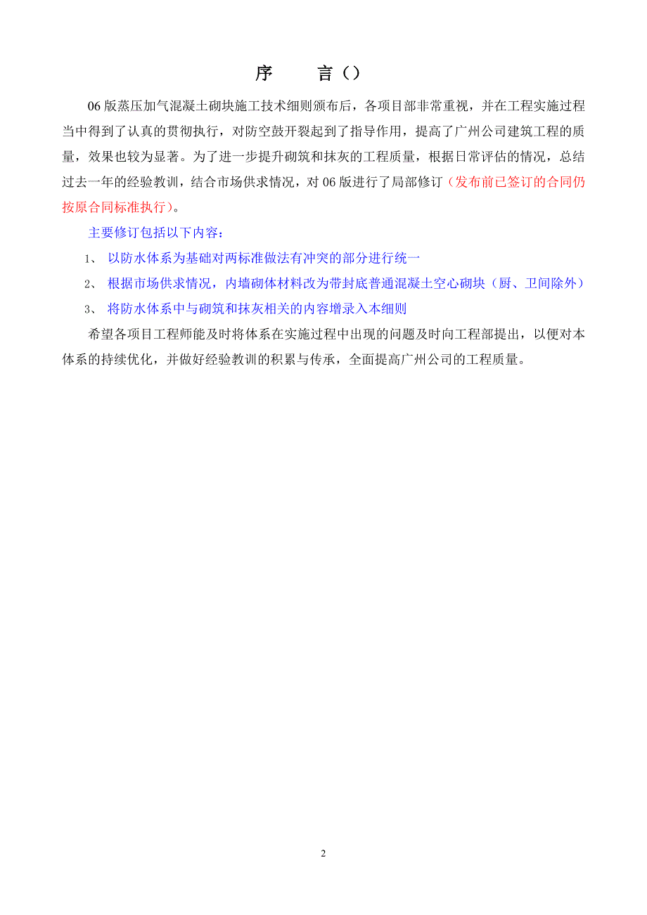 地产混凝土砌块施工技术细则.doc_第2页