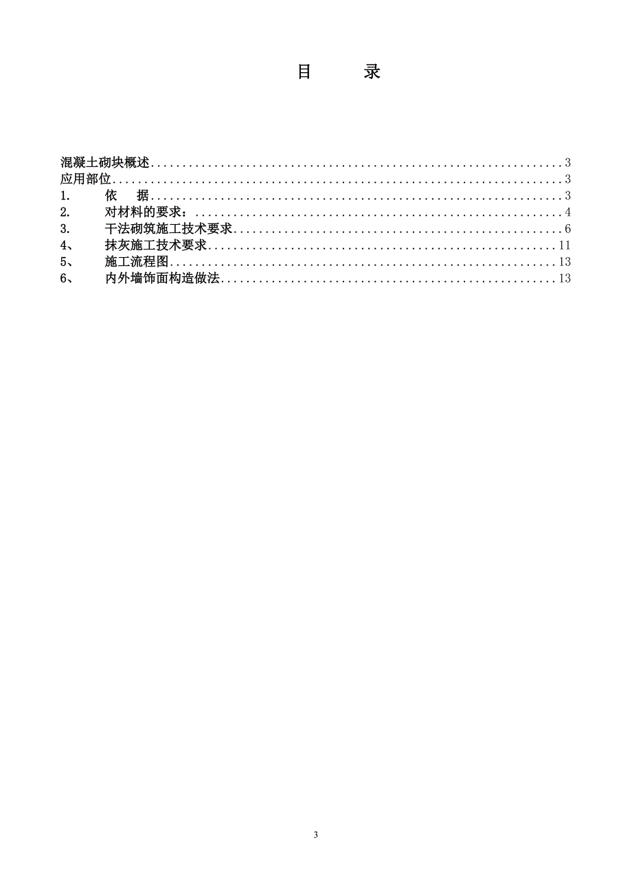 地产混凝土砌块施工技术细则.doc_第3页