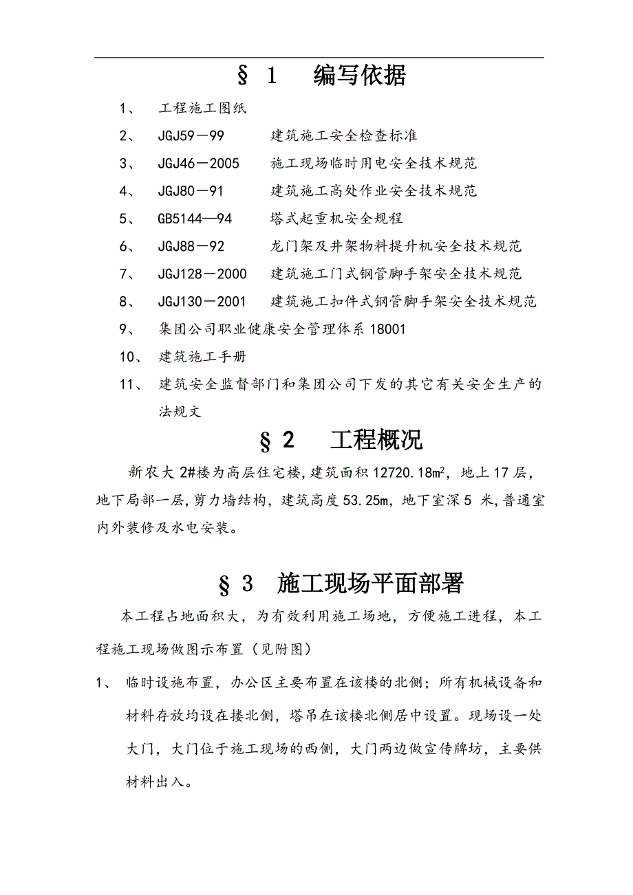 农大2安全施工组织设计.doc_第1页