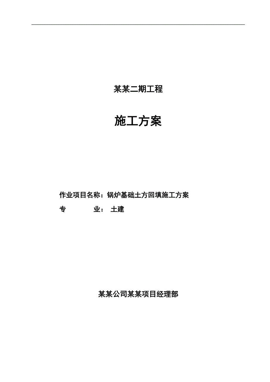 内蒙古某电厂项目锅炉基础土方回填施工方案.doc_第1页