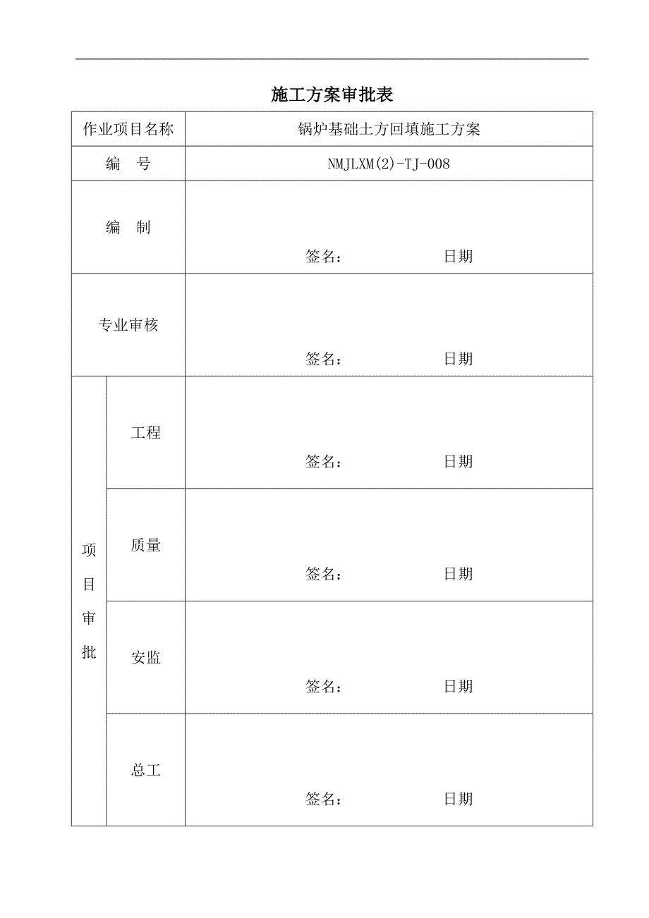 内蒙古某电厂项目锅炉基础土方回填施工方案.doc_第2页