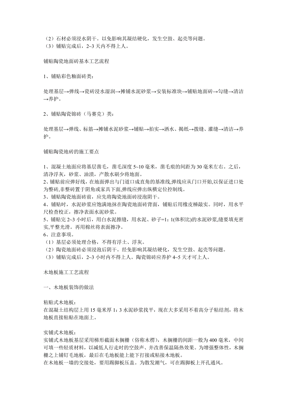 [建筑]房屋装修各分部工程施工工艺流程.doc_第2页