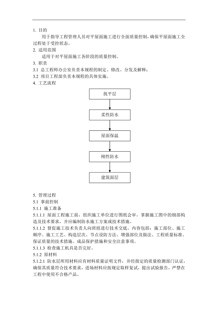 QD-15-19平屋面施工管理规程.doc_第1页