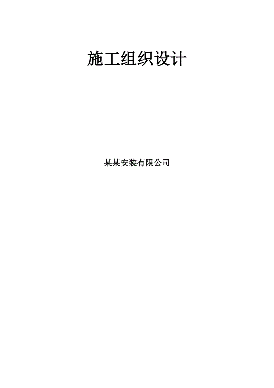 宁夏某25t流化床锅炉安装施工组织设计.doc_第2页