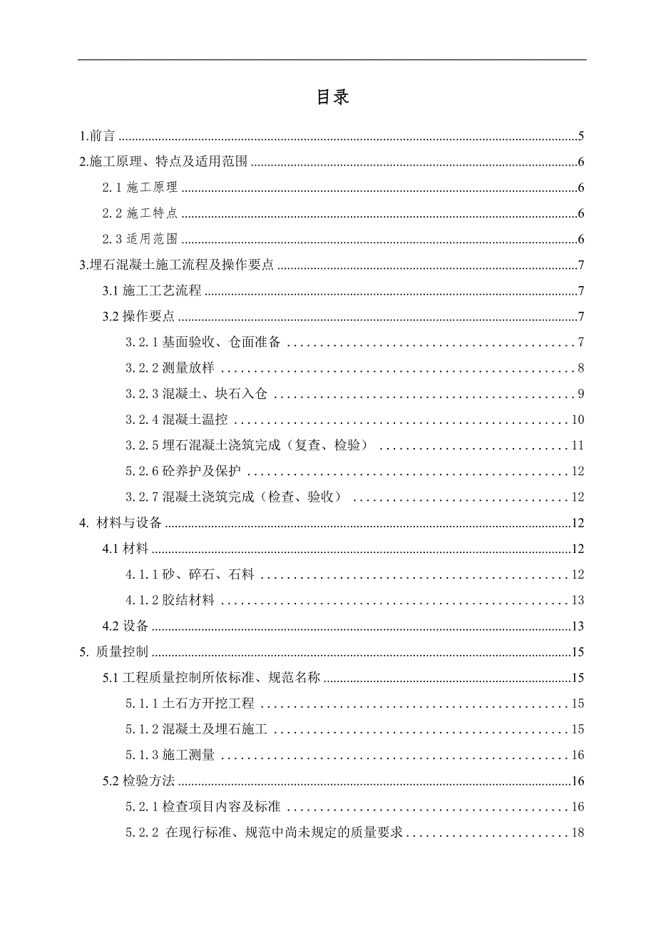 埋石混凝土工程施工方案设计.doc_第2页