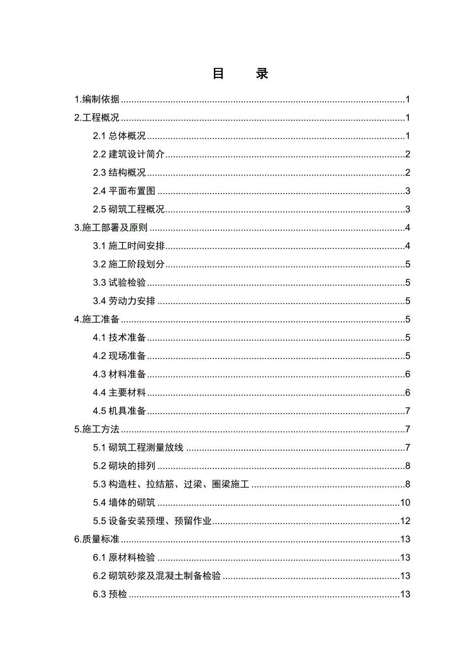 XXXXX工程二次结构施工方案.doc_第1页