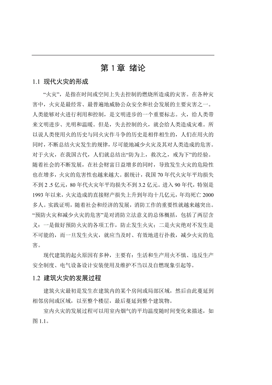 【施工方案】消防工程毕业设计论文.doc_第1页