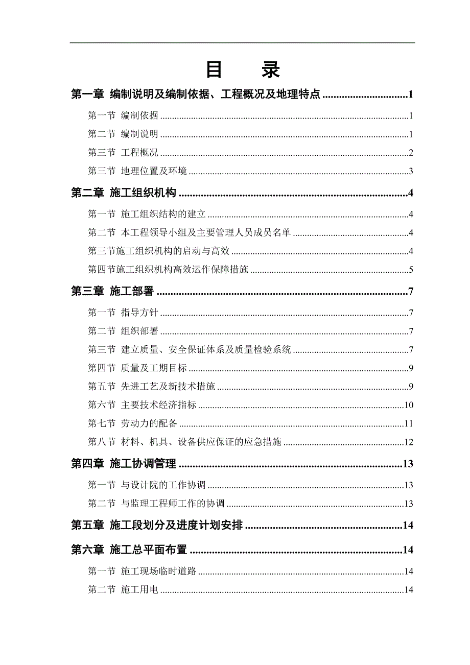 南通江海电容器股份有限公司35KV配电所施工组织设计.doc_第1页