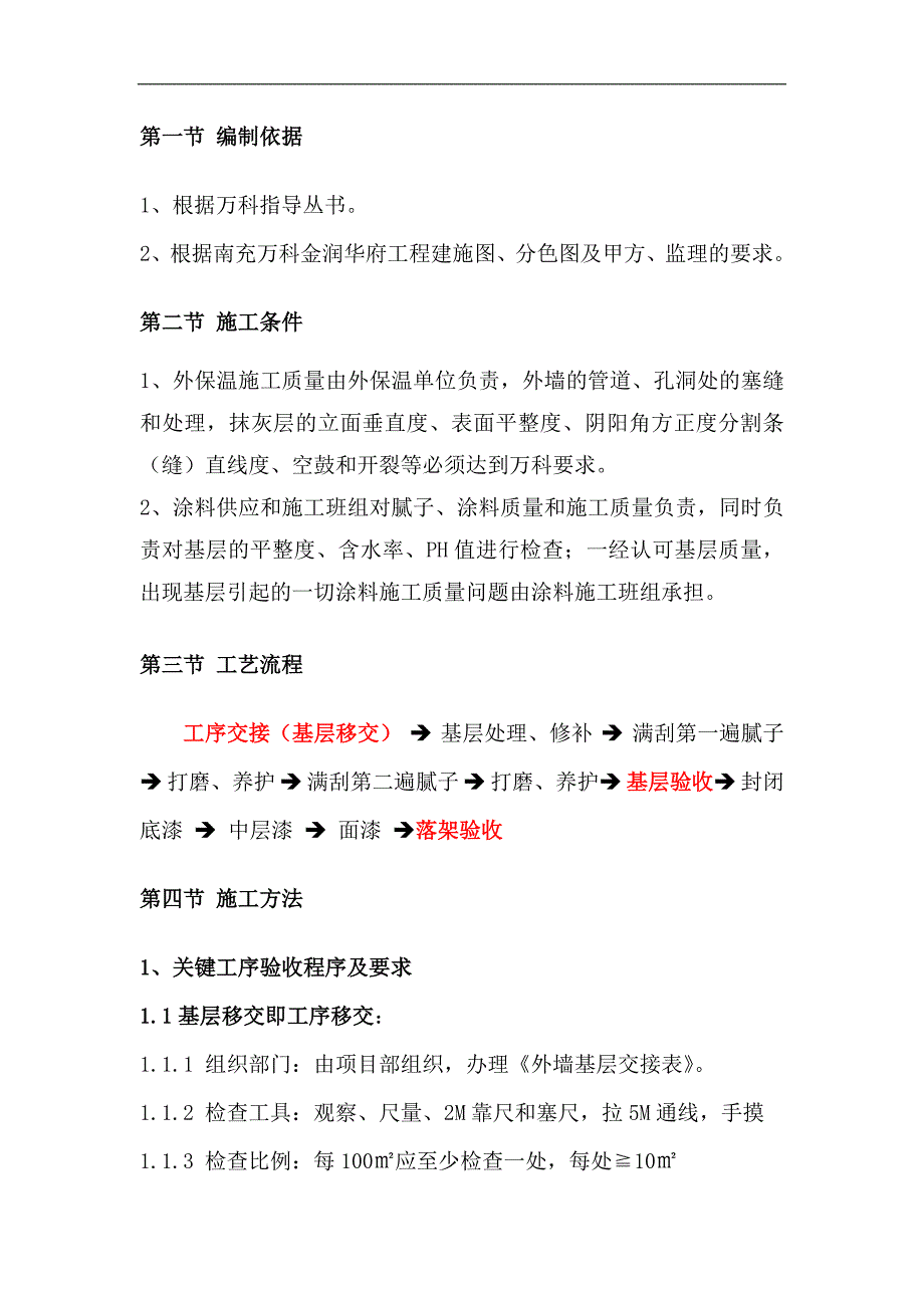 南充万科涂料工程施工方案1.doc_第2页