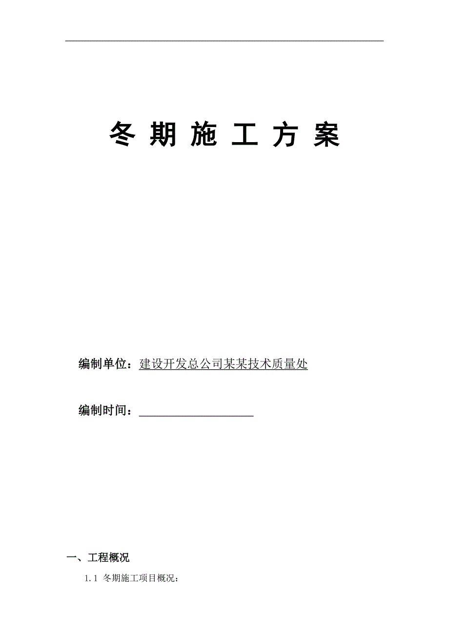 内蒙古某建筑工程冬季施工方案.doc_第1页