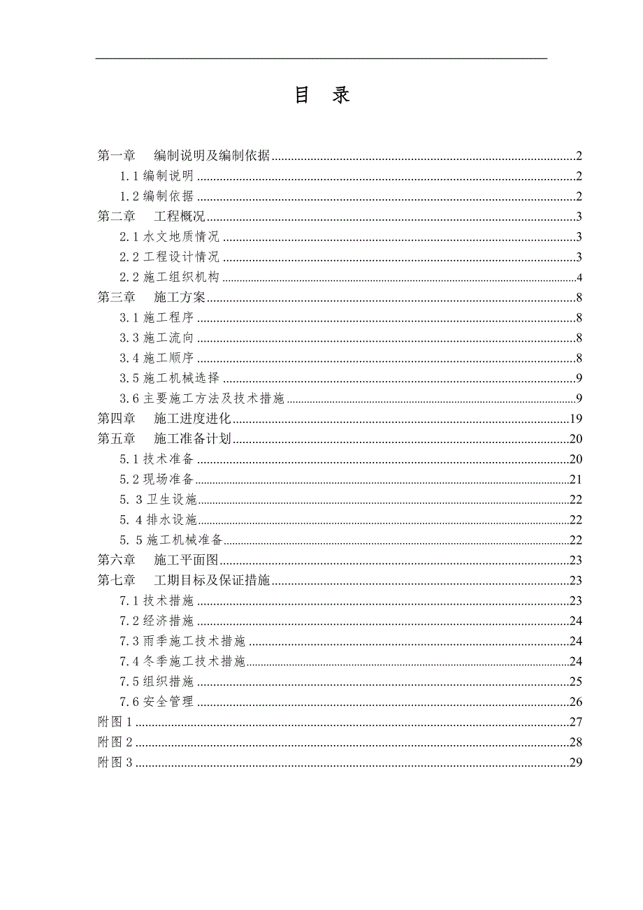 r多层砖混结构居住建筑工程施工组织设计.doc_第1页