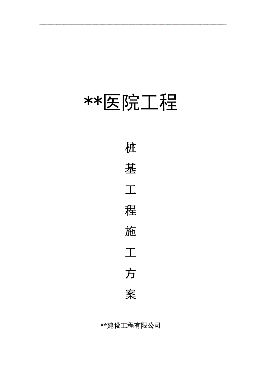 内蒙古高层框剪医院楼桩基工程施工方案(螺旋钻孔灌注桩).doc_第1页