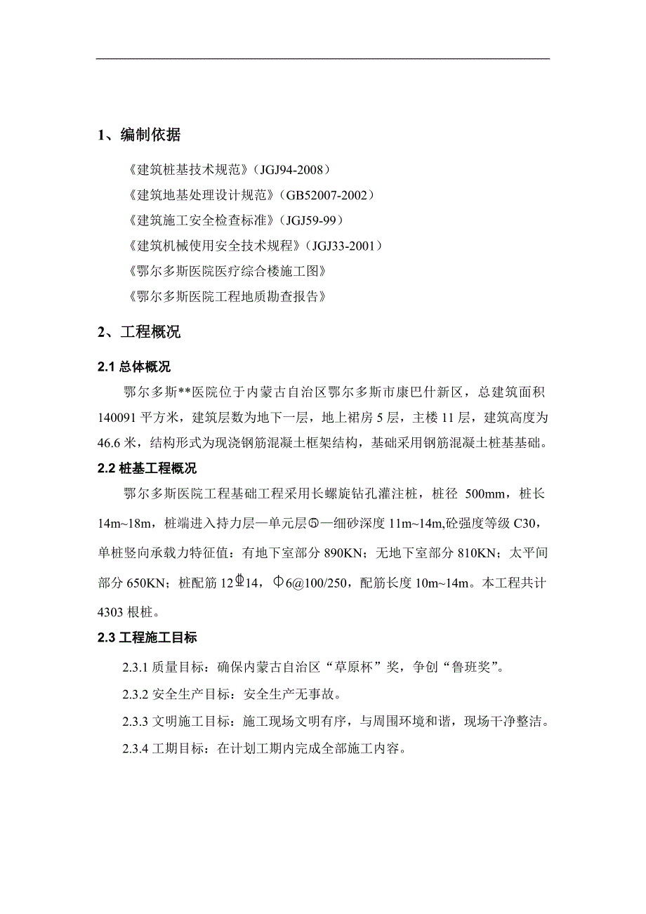 内蒙古高层框剪医院楼桩基工程施工方案(螺旋钻孔灌注桩).doc_第3页