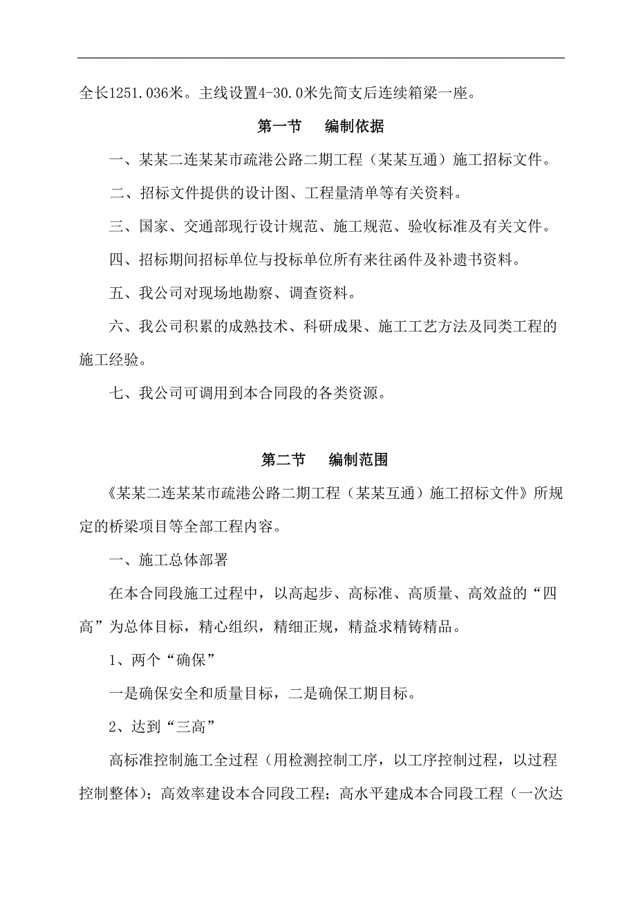 内蒙古某疏港公路工程箱梁施工组织设计(一级公路).doc_第2页