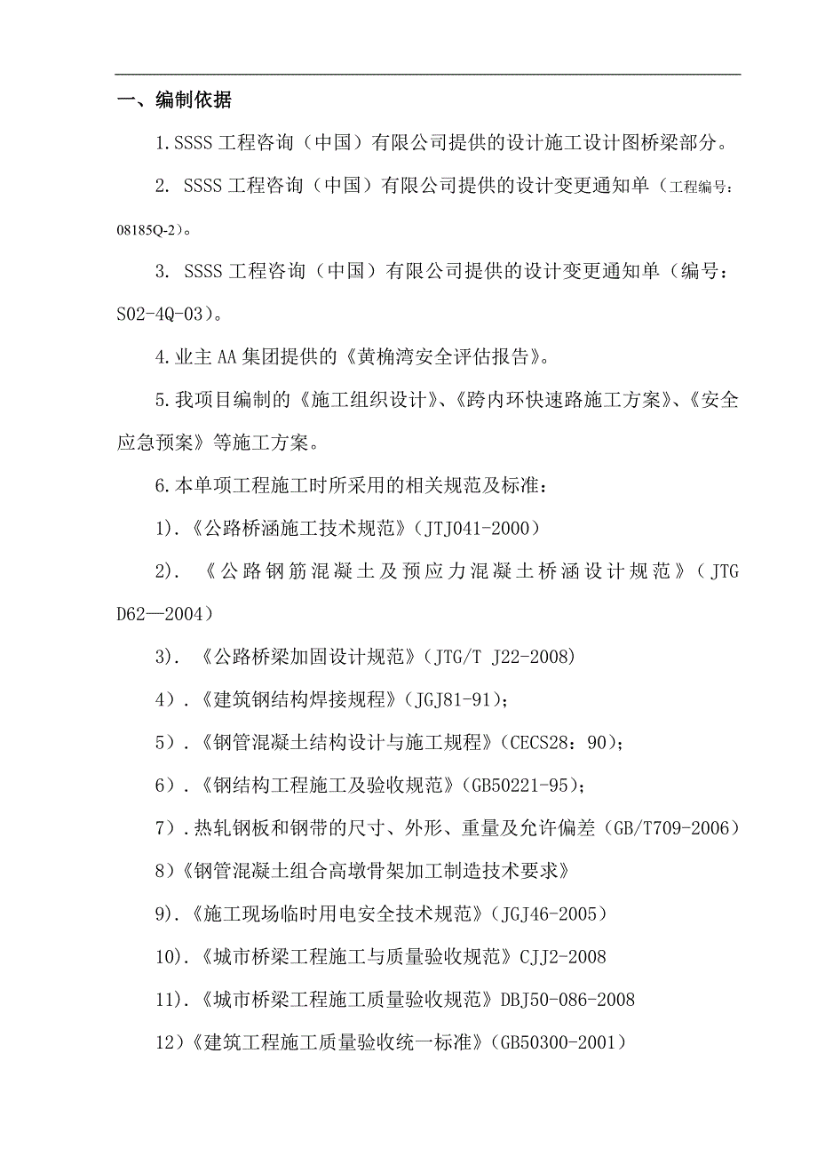 内环快速路中分带区域施工及安全专项方案.doc_第1页