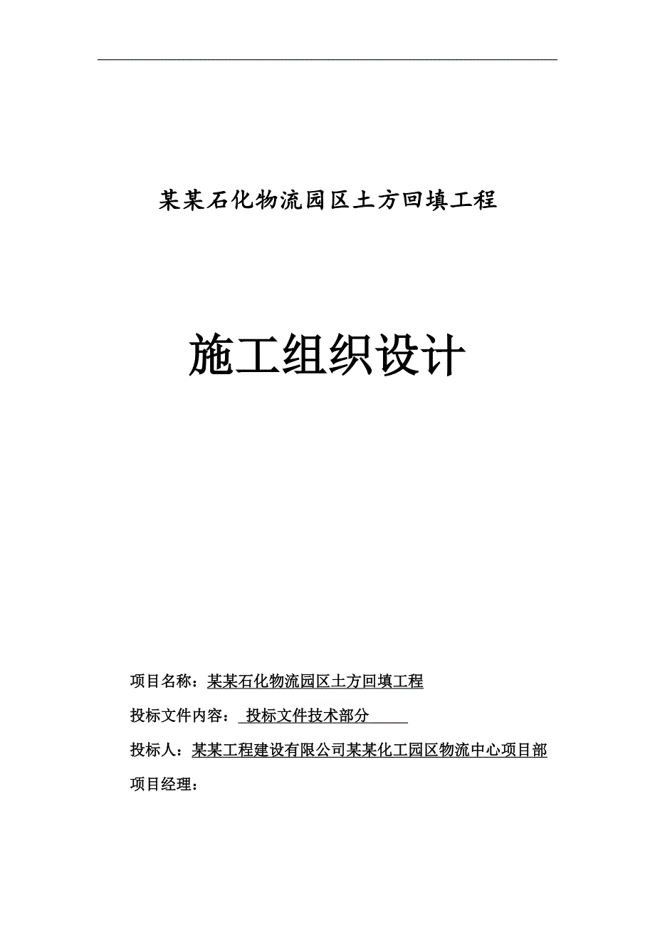 南大港石化物流园区土方回填工程施工组织设计投标文件（技术标） .doc_第1页