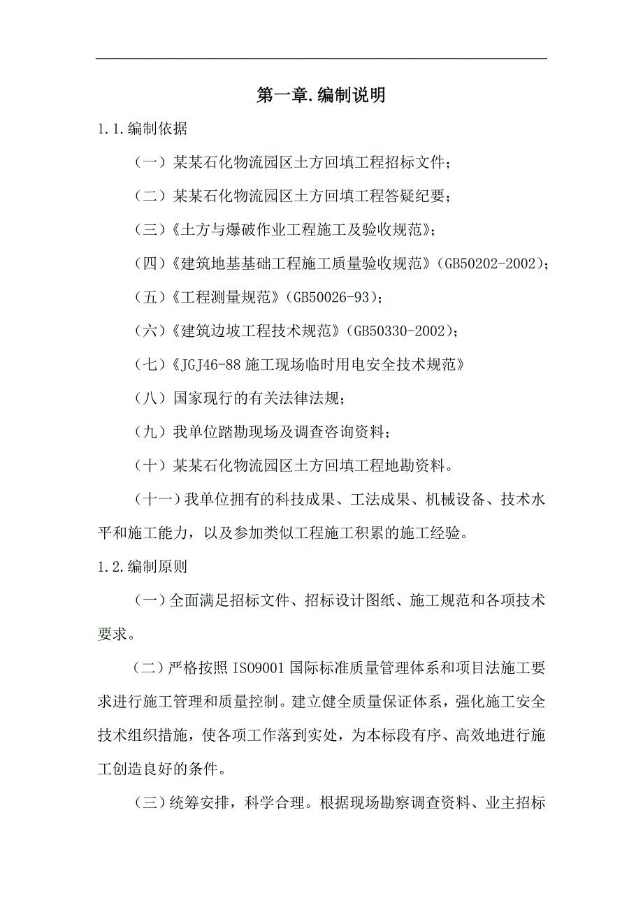 南大港石化物流园区土方回填工程施工组织设计投标文件（技术标） .doc_第3页