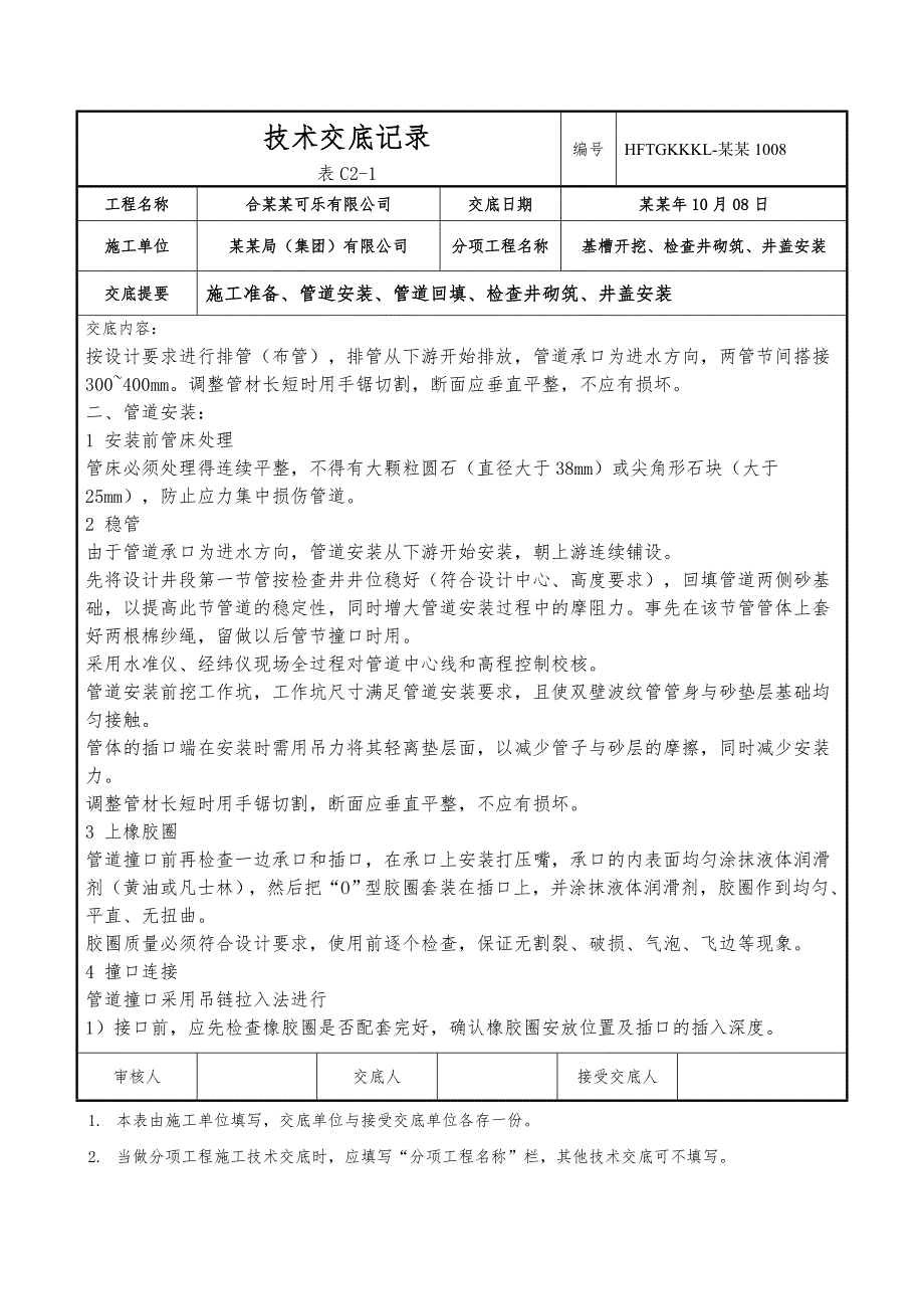 [中建一局]名企大型建筑管道施工技术交底.doc_第2页