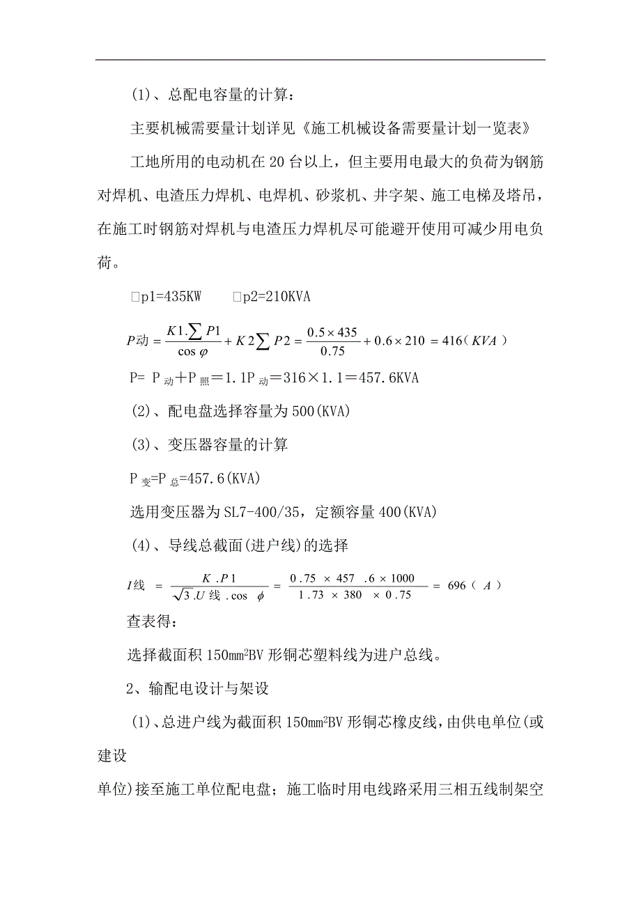 内蒙古某一类高层商住楼项目施工现场用电方案.doc_第2页