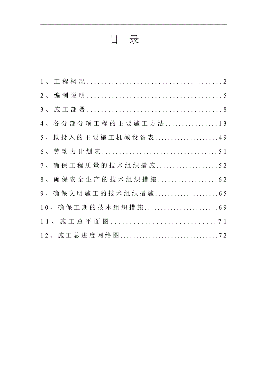 六层砖混施工组织.doc_第1页