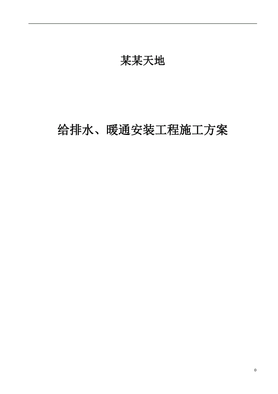 万科天地给排水、暖通施工组织设计.doc_第1页