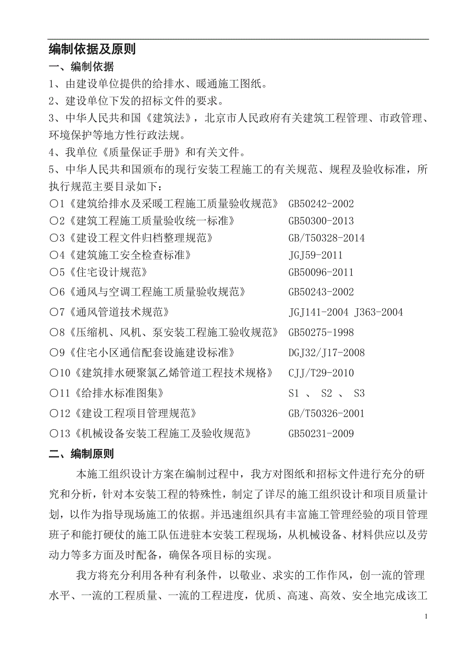 万科天地给排水、暖通施工组织设计.doc_第2页